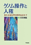 ゲノム操作と人権　新たな優生学の時代を迎えて