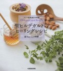 ドイツ薬草療法の知恵　聖ヒルデガルトのヒーリングレシピ