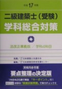 二級建築士受験学科総合対策　平成17年