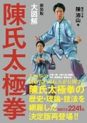 大図解　陳氏太極拳