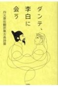 ダンテ、李白に会う　四元康祐翻訳集古典詩篇