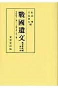 戰國遺文＜OD版＞　後北条氏編　自明応四年（一四九五）至永禄七年（一五六四）（1）