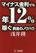 マイナス金利でも年12％稼ぐ黄金のノウハウ