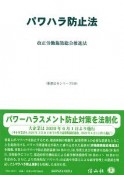 パワハラ防止法　改正労働施策総合推進法