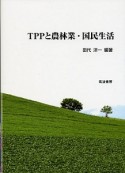 TPPと農林業・国民生活