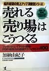 売れる「売り場」はこうつくる