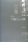 千鶴さんの脚　高階杞一詩集