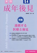 実践　成年後見　特集：連携する医療と後見（54）