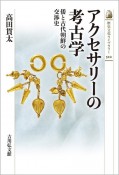 アクセサリーの考古学　倭と古代朝鮮の交渉史