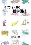 クジラ・イルカの雑学図鑑