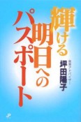 輝ける明日へのパスポート