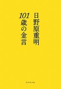 101歳の金言