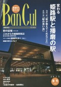 Bancul　2015春　特集：変わる姫路駅と播磨の駅（95）