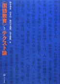 〈国語教育〉とテクスト論