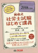 岡根式　社労士試験はじめて講義　2018