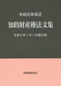 知的財産権法文集＜令和2年1月1日施行版＞　令和元年改正