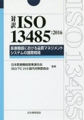 対訳ISO　13485：2016