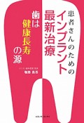 患者さんのためのインプラント最新治療