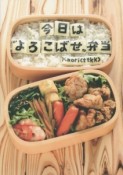 今日は“よろこばせ”弁当