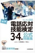 電話応対技能検定（もしもし検定）3・4級公式問題集＜第5版＞