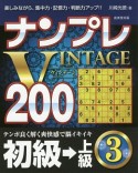 ナンプレVINTAGE200　初級→上級（3）