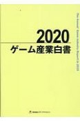 ゲーム産業白書　2020