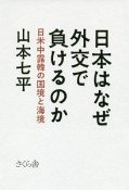 日本はなぜ外交で負けるのか