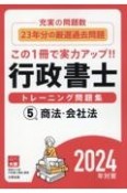 行政書士トレーニング問題集　商法・会社法　2024年対策　充実の問題数！（5）