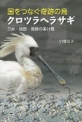 国をつなぐ奇跡の鳥　クロツラヘラサギ