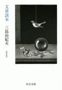 文章読本＜新装版＞