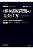 カラー図説・植物病原菌類の見分け方〜身近な菌類病を観察する〜（上）（下）　2巻セット