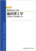 歯科理工学　第2版