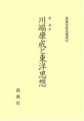 川端康成と東洋思想