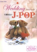 Weddingで弾きたいJ－POP