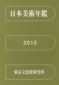 日本美術年鑑　平成27年