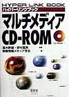 マルチメディアCDーROM