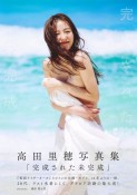 高田里穂写真集　完成された未完成