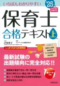 いちばんわかりやすい保育士合格テキスト（上）　’25年版