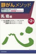 静がんメソッド　乳癌編＜第2版＞　静岡がんセンターから学ぶ最新化学療法＆有害事象マネジメント　静岡がんセンターから学ぶ最新化学療法＆有害事象マネジメント　静岡がんセンターから学ぶ最新化学療法＆有害事象マネジメント