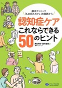 認知症ケアこれならできる50のヒント