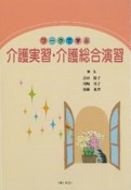 ワークで学ぶ　介護実習・介護総合演習