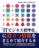 「ITビジネス標準化」に役立つ情報をまとめて紹介する本