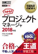 情報処理教科書　プロジェクトマネージャ　2018