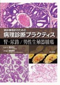 癌診療指針のための病理診断プラクティス　腎・尿路／男性生殖器腫瘍