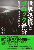 世界恐慌とブロック経済　経済の第二次世界大戦前史