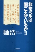 非常ベルは聞こえているか！！