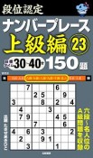 段位認定　ナンバープレース　上級編　150題（23）