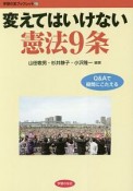 変えてはいけない　憲法9条