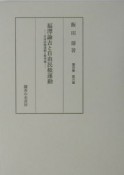 飯田鼎著作集　福澤諭吉と自由民権運動（6）