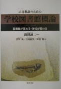 司書教諭のための学校図書館概論